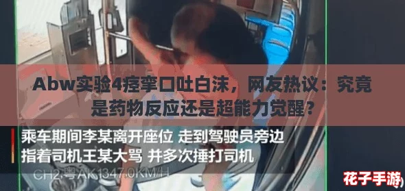Abw实验4痉挛口吐白沫，网友热议：究竟是药物反应还是超能力觉醒？