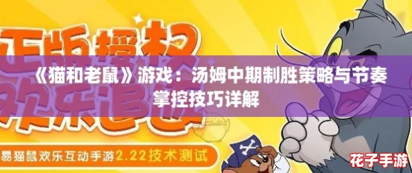 《猫和老鼠》游戏：汤姆中期制胜策略与节奏掌控技巧详解
