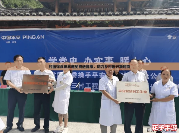 村医徐叔陈思雅免费送健康，助力乡村振兴新时尚