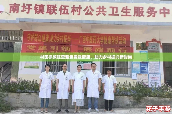 村医徐叔陈思雅免费送健康，助力乡村振兴新时尚
