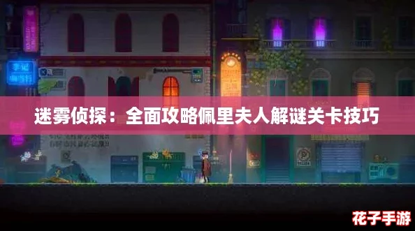 迷雾侦探：全面攻略佩里夫人解谜关卡技巧