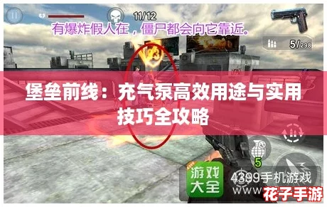 堡垒前线：充气泵高效用途与实用技巧全攻略