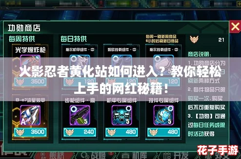 火影忍者黄化站如何进入？教你轻松上手的网红秘籍！
