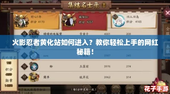 火影忍者黄化站如何进入？教你轻松上手的网红秘籍！