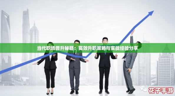 当代职场晋升秘籍：高效升职策略与实战经验分享