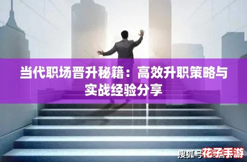 当代职场晋升秘籍:高效升职策略与实战经验分享 当代职场晋升秘籍:高效升职策略与实战经验分享