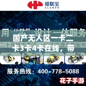 国产无人区一卡二卡3卡4卡在线，带你领略新潮科技的魅力与挑战