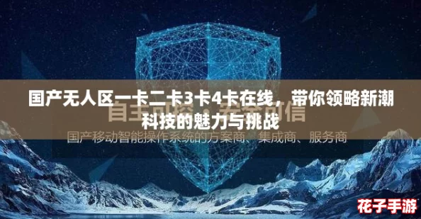 国产无人区一卡二卡3卡4卡在线，带你领略新潮科技的魅力与挑战