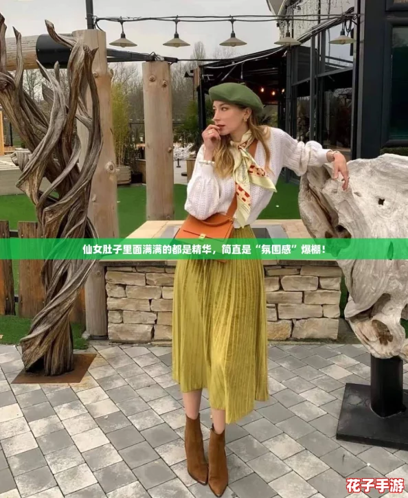 仙女肚子里面满满的都是精华，简直是“氛围感”爆棚！