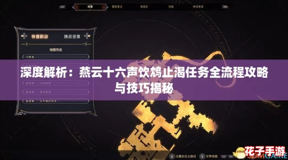 深度解析:燕云十六声饮鸩止渴任务全流程攻略与技巧揭秘 深度解析:燕云十六声饮鸩止渴任务全流程攻略与技巧揭秘