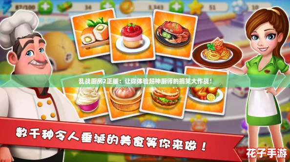 乱战厨房2正版:让你体验超神厨师的搞笑大作战! 乱战厨房2正版:让你体验超神厨师的搞笑大作战!