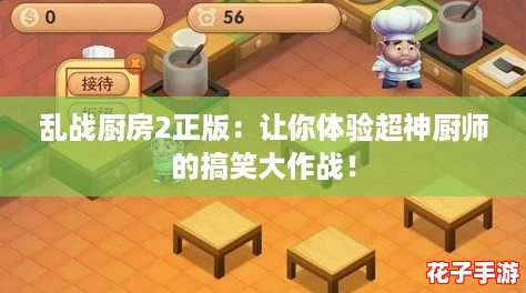 乱战厨房2正版:让你体验超神厨师的搞笑大作战! 乱战厨房2正版:让你体验超神厨师的搞笑大作战!