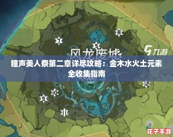 瞳声美人祭第二章详尽攻略：金木水火土元素全收集指南