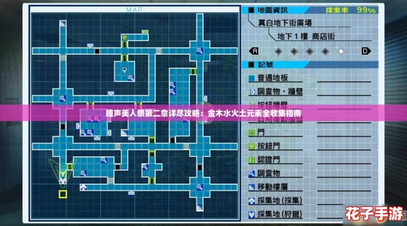 瞳声美人祭第二章详尽攻略：金木水火土元素全收集指南
