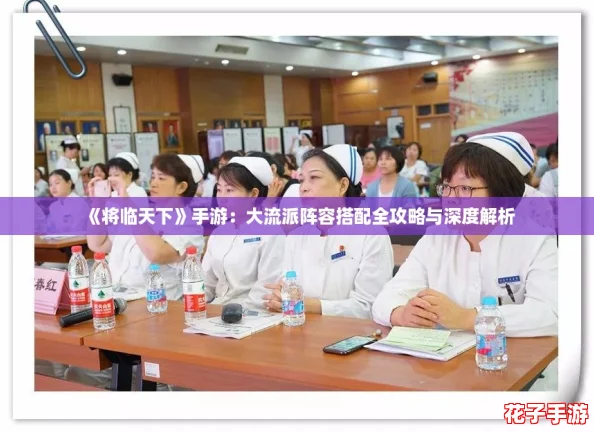 《将临天下》手游：大流派阵容搭配全攻略与深度解析