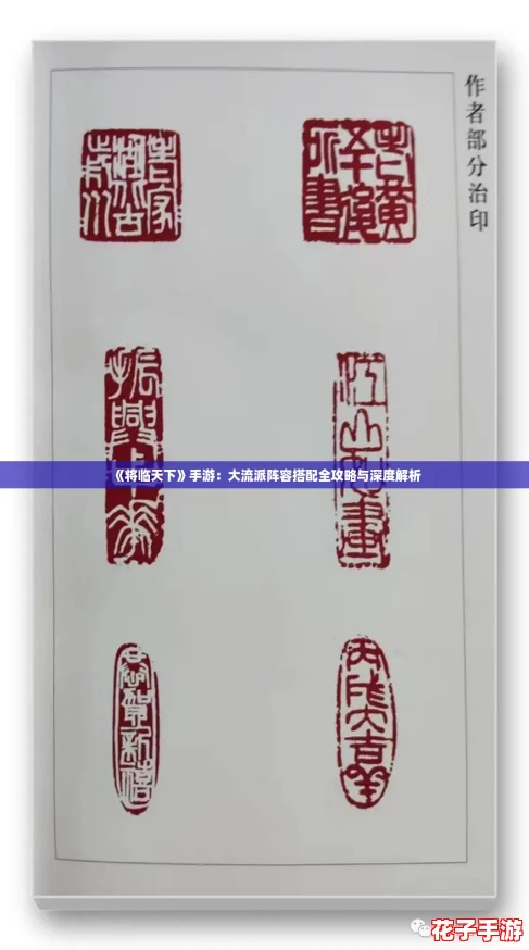 《将临天下》手游：大流派阵容搭配全攻略与深度解析