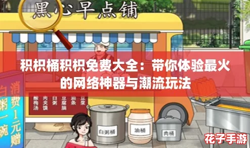 积枳桶积枳免费大全：带你体验最火的网络神器与潮流玩法