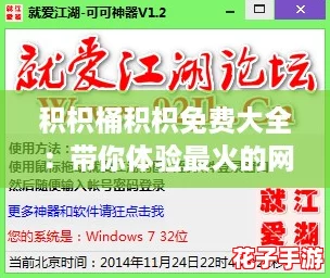 积枳桶积枳免费大全：带你体验最火的网络神器与潮流玩法