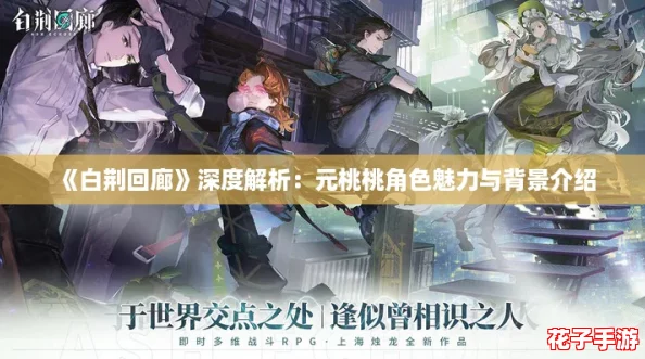 《白荆回廊》深度解析：元桃桃角色魅力与背景介绍