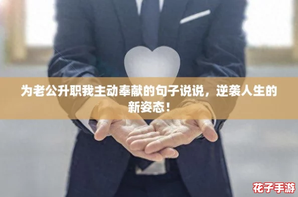 为老公升职我主动奉献的句子说说，逆袭人生的新姿态！
