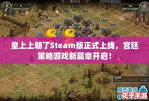 皇上上朝了Steam版正式上线，宫廷策略游戏新篇章开启！
