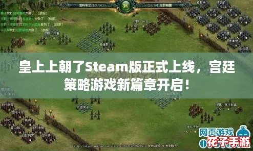 皇上上朝了Steam版正式上线，宫廷策略游戏新篇章开启！