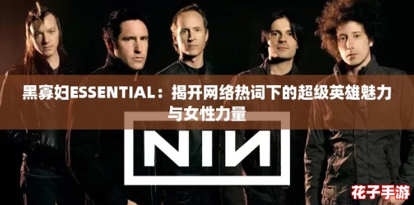 黑寡妇ESSENTIAL：揭开网络热词下的超级英雄魅力与女性力量