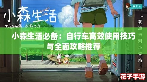 小森生活必备：自行车高效使用技巧与全面攻略推荐