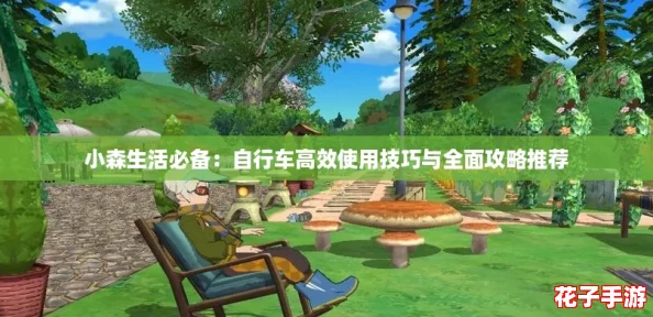 小森生活必备:自行车高效使用技巧与全面攻略推荐 小森生活必备:自行车高效使用技巧与全面攻略推荐