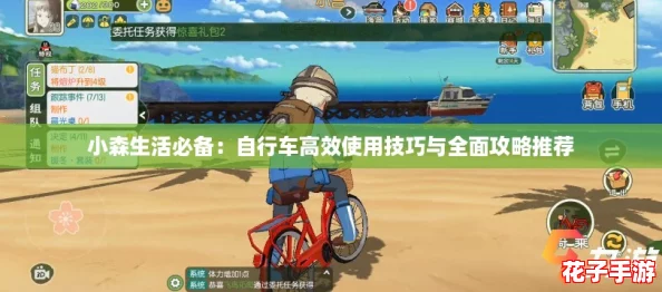 小森生活必备:自行车高效使用技巧与全面攻略推荐 小森生活必备:自行车高效使用技巧与全面攻略推荐