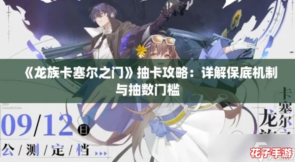 《龙族卡塞尔之门》抽卡攻略：详解保底机制与抽数门槛
