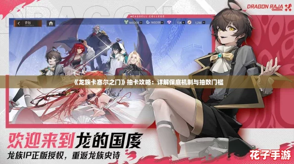 《龙族卡塞尔之门》抽卡攻略：详解保底机制与抽数门槛