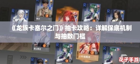 《龙族卡塞尔之门》抽卡攻略：详解保底机制与抽数门槛