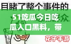 51吃瓜今日吃瓜入口黑料,带你揭秘网络热议的真相与内幕 51吃瓜今日吃瓜入口黑料,带你揭秘网络热议的真相与内幕