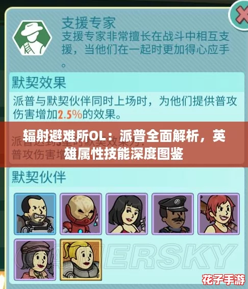 辐射避难所OL：派普全面解析，英雄属性技能深度图鉴