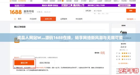 成品人网站W灬源码1688在线,畅享网络新风潮与无限可能 成品人网站W灬源码1688在线,畅享网络新风潮与无限可能