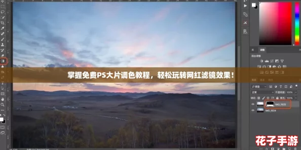 掌握免费PS大片调色教程，轻松玩转网红滤镜效果！
