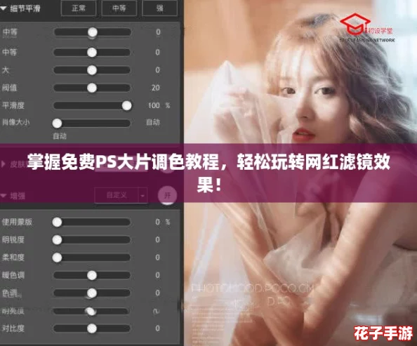 掌握免费PS大片调色教程，轻松玩转网红滤镜效果！