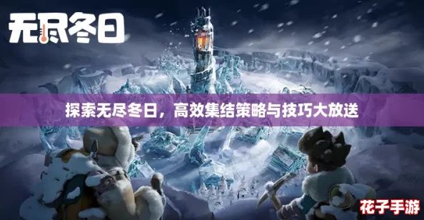 探索无尽冬日，高效集结策略与技巧大放送