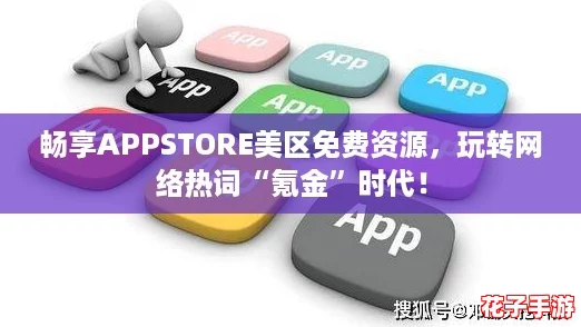 畅享APPSTORE美区免费资源，玩转网络热词“氪金”时代！