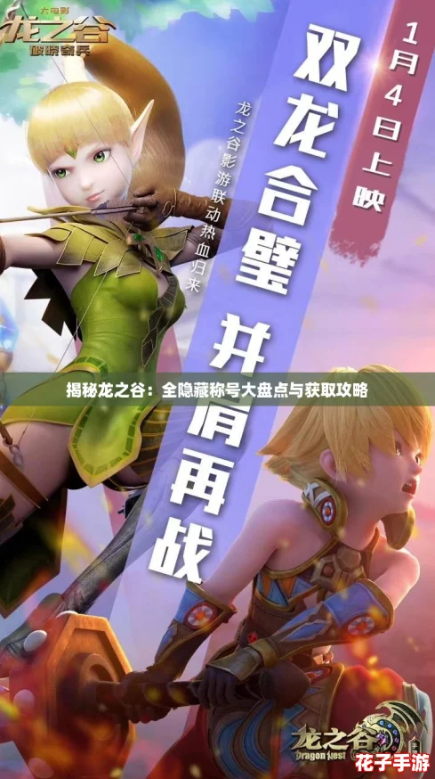 揭秘龙之谷：全隐藏称号大盘点与获取攻略