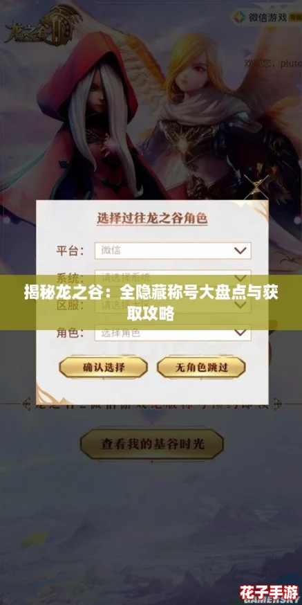 揭秘龙之谷：全隐藏称号大盘点与获取攻略
