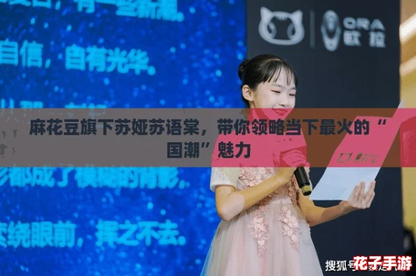 麻花豆旗下苏娅苏语棠，带你领略当下最火的“国潮”魅力