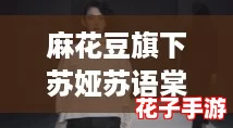 麻花豆旗下苏娅苏语棠，带你领略当下最火的“国潮”魅力