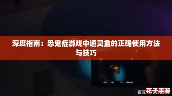 深度指南：恐鬼症游戏中通灵盒的正确使用方法与技巧