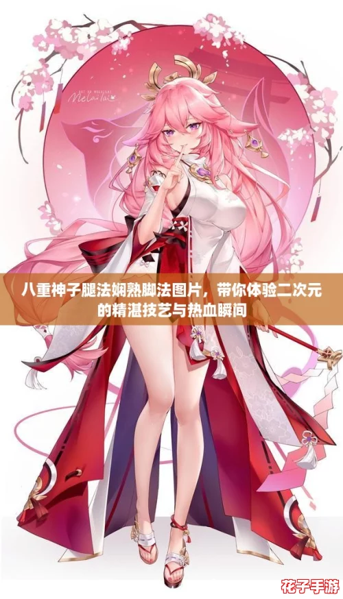 八重神子腿法娴熟脚法图片，带你体验二次元的精湛技艺与热血瞬间