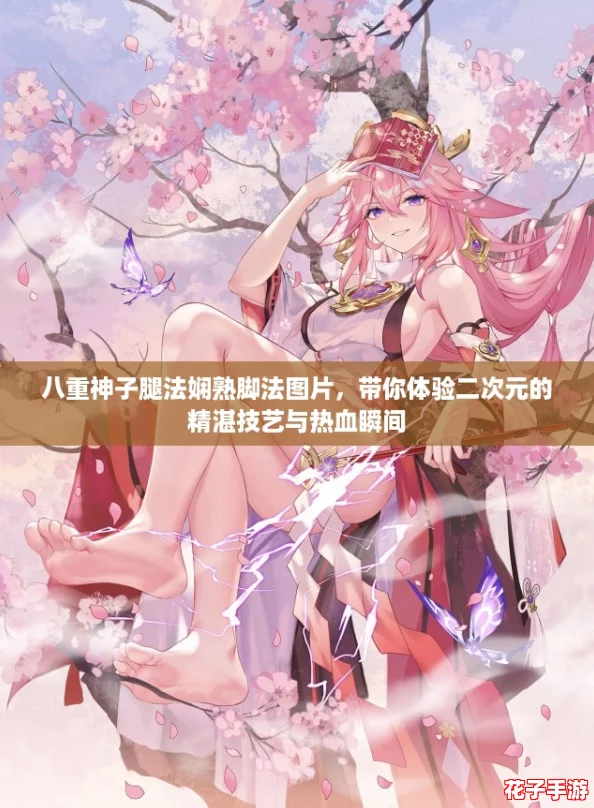 八重神子腿法娴熟脚法图片,带你体验二次元的精湛技艺与热血瞬间 八重神子腿法娴熟脚法图片,带你体验二次元的精湛技艺与热血瞬间