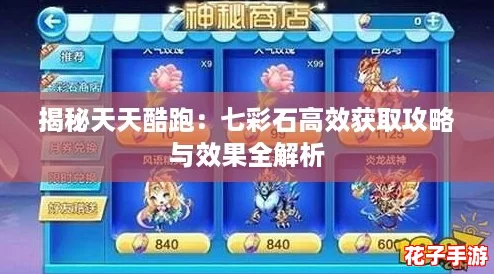 揭秘天天酷跑：七彩石高效获取攻略与效果全解析