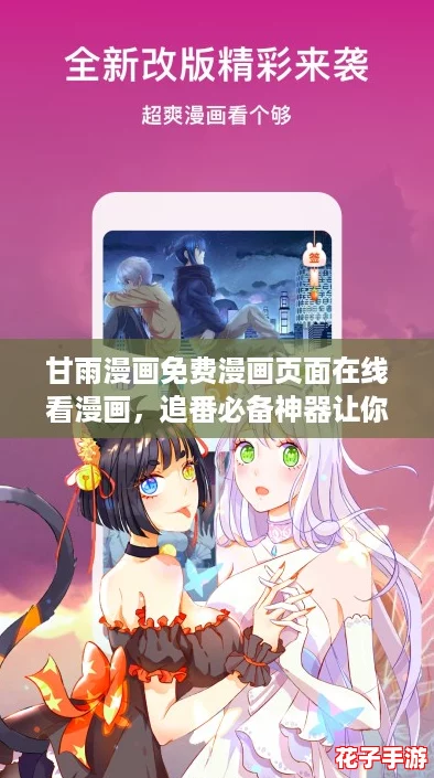 甘雨漫画免费漫画页面在线看漫画,追番必备神器让你停不下来! 甘雨漫画免费漫画页面在线看漫画,追番必备神器让你停不下来!
