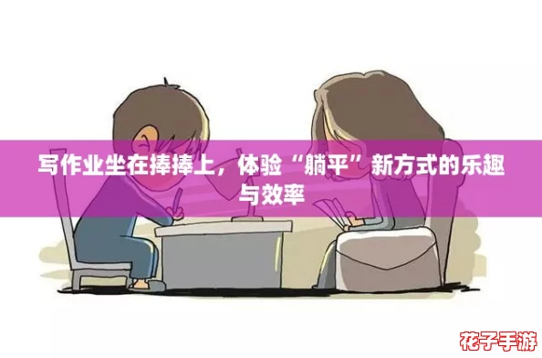 写作业坐在捧捧上，体验“躺平”新方式的乐趣与效率